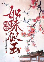 娘娘如珠似玉by若是月亮还没来