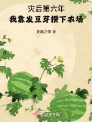 我靠发豆芽攒下农场男主是谁