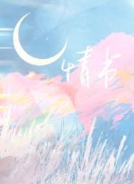 情书战场