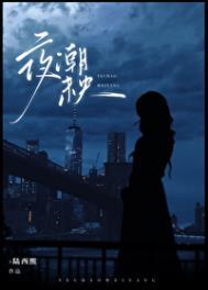 夜未央出自哪里
