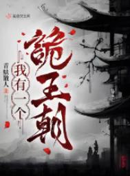 我有一个诡王朝无防盗