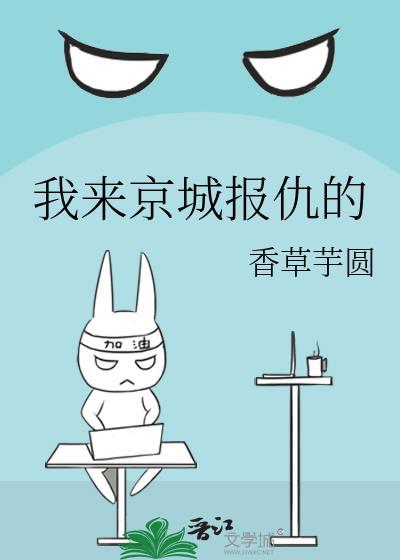 我是来京城报仇的附带番外