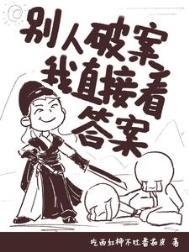 看见真相的女捕头