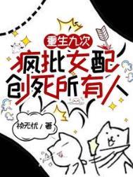 疯批女配创死所有人免费观看