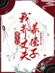重生后我养了二叔家弟的叫什么名字
