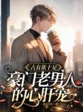 豪门老男人花式宠