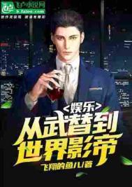 娱乐从武替到世界影帝飞翔的鱼儿
