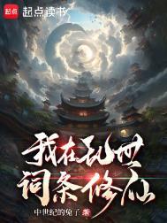 我在乱世词条修仙番外