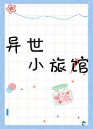 异世界旅馆全解锁