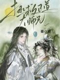 拯救正道大师兄百度百科