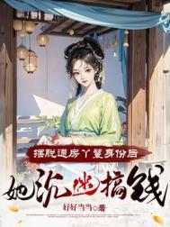 短剧通房丫鬟逃跑记