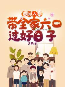 重回八零带着全家六口过好日子结束