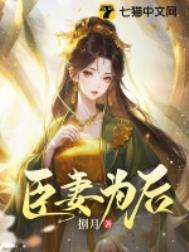 臣妻为妾咬金大美人全文免费阅读
