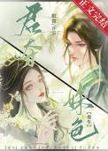 君夺臣妻后受尽唾骂的最新章节