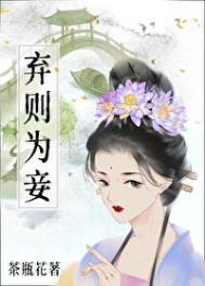 弃则为妾by茶瓶花