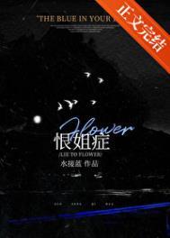 恨姐姐的昵称大全