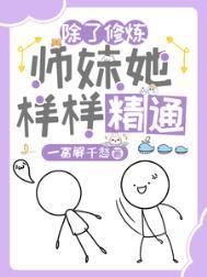 杂灵根小师妹气运超强全集