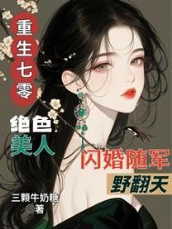 重生七零空间之绝色军嫂