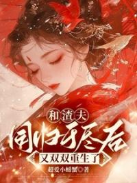 和渣狗离婚后嫁入豪门免费阅读