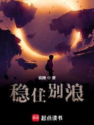稳住别浪做人坦坦荡荡是什么歌