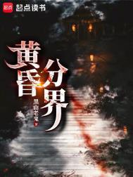 黄昏分界无删减版笔趣阁无弹窗