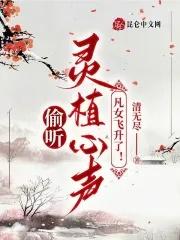 偷听灵植心声结局是什么