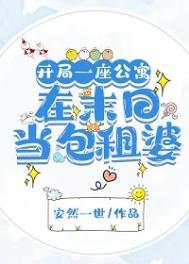 开局公寓末日当房东