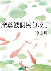 魔尊被假哭包攻了白子濯