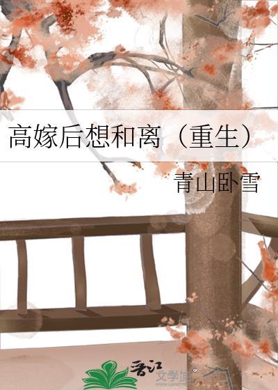 高嫁后想和离(重生)百度