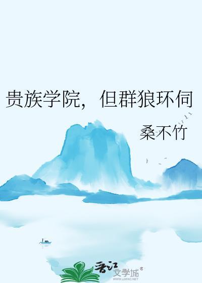 贵族学院1v4笔趣阁
