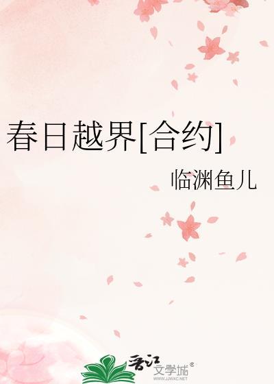 春日越轨 百度