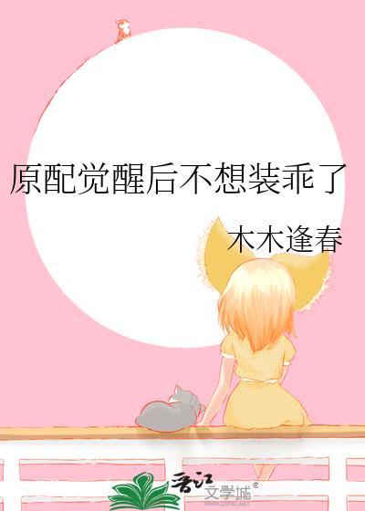 原配不贤快穿免费阅读