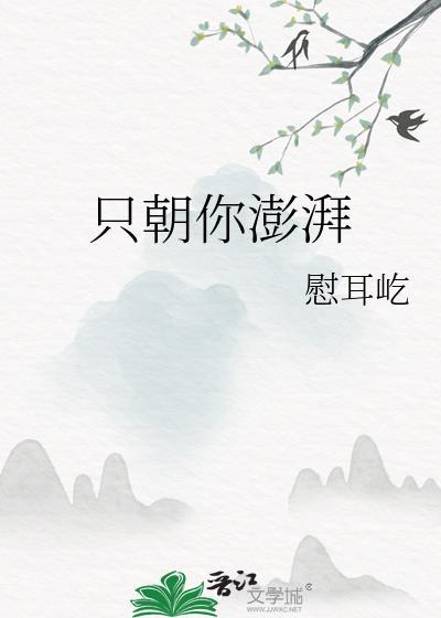 只朝你澎湃慰耳屹
