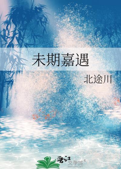 未期嘉遇txt