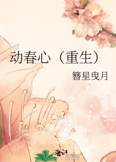 动春心重生全文免费阅读