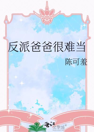 反派好爸爸