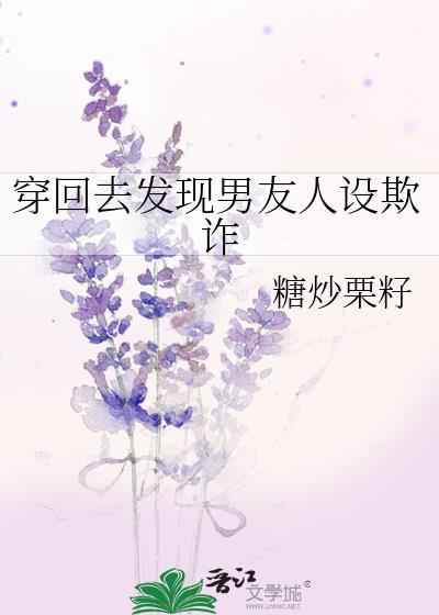 穿回男朋友当校草的