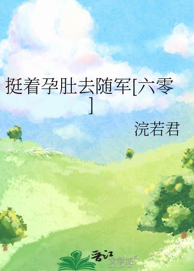 挺着孕肚去随军[六零