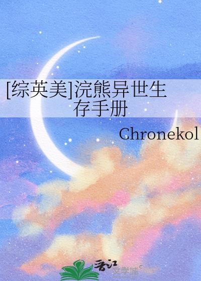 综英美浣熊异世生存手册