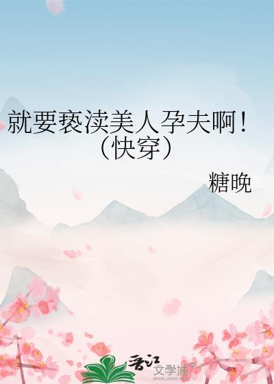 就要亵渎美人运