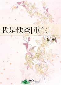 我是他爸爸
