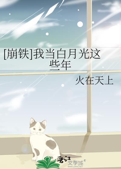崩铁我当白月光这些年