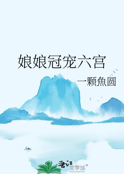 娘娘冠宠六宫昭韵