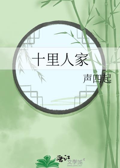 十里家宴怎么样