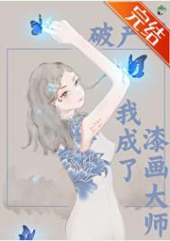 破产后我成了首富家的团宠