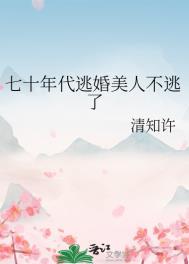 七十年代逃婚美人不逃了剧情
