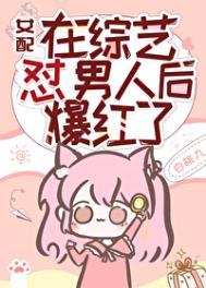 女配在恋综爆火了全集