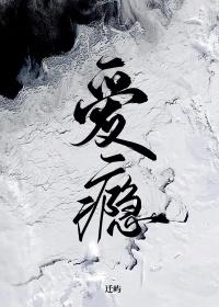 爱瘾by卷毛咩咩全文免费阅读最新章节