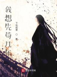 我想先笱几年