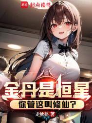 金丹是恒星你管这叫修仙漫画免费观看